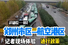 郑州航空港区最新进出政策视频封面