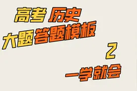 高考历史大题答题模板满分解题2视频封面