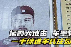 2分钟了解烟台栖霞传奇大地主牟墨林！视频封面