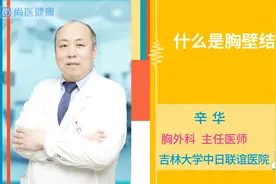 什么是胸壁结核视频封面