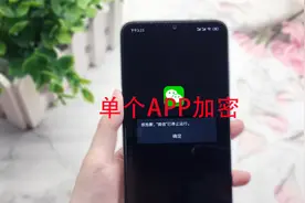 教你怎么单独给手机软件上锁，再也不怕别人乱翻了，简单且实用！视频封面