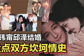 邱泽许玮甯官宣结婚，情感如此丰富？盘点许玮甯邱泽双方坎坷情史视频封面