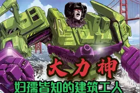 变形金刚人物志 大力神 妇孺皆知的建筑工人视频封面