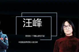 曲折人生造就音乐奇才，汪峰自曝成名之路，曾穷的饭都吃不起！视频封面