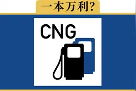 油改气明明这么划算，为啥私家车很少有油改气的？视频封面