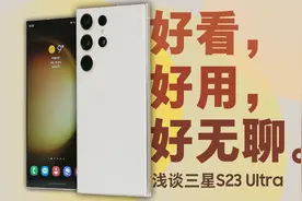 「花生」浅谈三星S23Ultra：最强的一代，最难的时代视频封面