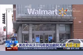 美国政府诉沃尔玛称其加剧阿片类药物滥用，沃尔玛回应|新闻30分视频封面