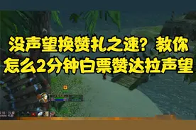 没有声望换赞扎之速药水怎么办？2分钟白票赞达拉声望