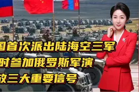 中国首次派出陆海空三军，同时参加俄罗斯军演！释放三大重要信号视频封面