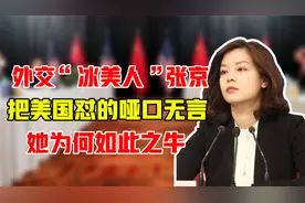 外交“冰美人”张京：把美国怼的哑口无言，她为何如此之牛视频封面