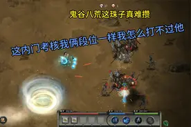 鬼谷八荒极难第四期这火灵珠太难攒了用了一次复活视频封面
