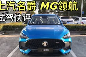 【魔哥快评】争议的外观、虚假的运动？名爵MG领航试驾快评视频封面