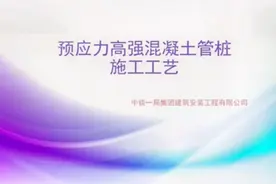 管桩施工工艺视频封面
