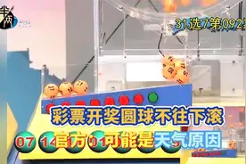彩票开奖圆球不往下滚 官方：可能是天气原因