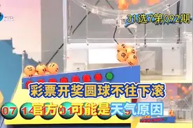 彩票开奖圆球不往下滚 官方：可能是天气原因视频封面
