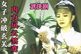女子得高人指点冲破玄关，内力已汇集万力，达到了风云煞变的境界视频封面