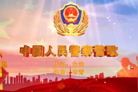庆祝建党100周年！红墙卫士版《中国人民警察警歌》来啦～