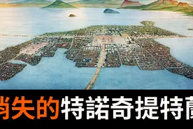消失的湖上之城，特诺奇提特兰！地球编年史30视频封面