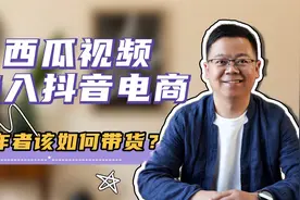 西瓜视频6月21日开始，接入抖音电商，创作者该如何带货？视频封面