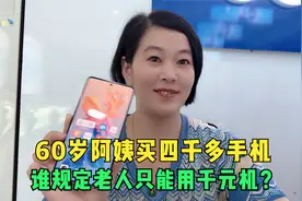 60岁阿姨霸气选台四千多的ViVO X60pro谁说老人只喜欢千元机?视频封面