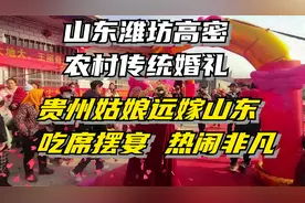 山东潍坊高密农村婚礼：贵州姑娘远嫁山东，摆宴吃席，热闹非凡视频封面