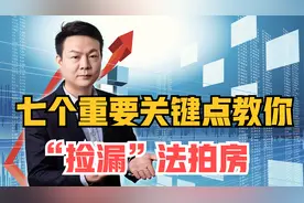 法拍房越来越多，7个重要关键教你如何捡漏，没购房资格的注意了视频封面