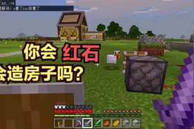 我的世界多人联机12：多人联机正式邀请你加入！会红石造房子就行