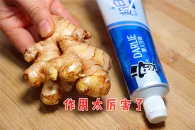 把1只牙膏挤在生姜上，解决了很多家庭主妇的大烦恼，实用又省钱视频封面
