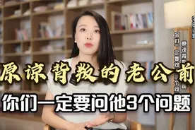 实战操作方法：原谅背叛的老公前，你们一定要问他三个问题视频封面