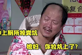 象牙山庄爆笑意外：广坤上厕所掉进粪坑，赵四直接从屋顶摔了下来视频封面