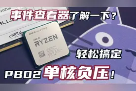 榨干你的锐龙5系CPU？配合事件查看器，简单搞定PBO2单核负压！