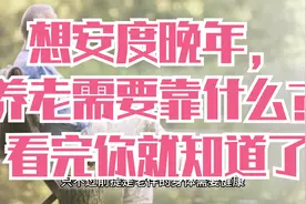 想安度晚年，养老需要靠什么？看完你就知道了视频封面