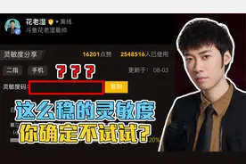 花老湿：250万人都在用的灵敏度更新了！最新五指二指键位码！视频封面