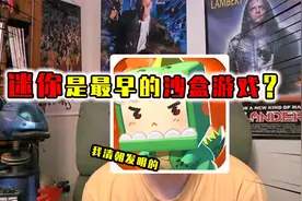迷你是清朝时发明的？揭秘沙盒游戏发展史，MC都不敢说是老大视频封面