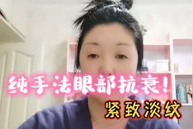 眼部保养的好人才显年轻！教你纯手法眼周抗衰，紧致眼皮淡化眼纹