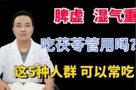 脾虚湿气重，吃茯苓管用吗？这5种人群可以常吃！视频封面