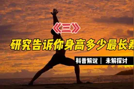 研究告诉你身高多少最长寿3视频封面