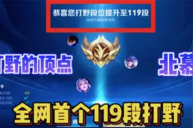 北慕用李白冲击119段打野，成功突破自己，站到了打野的顶峰视频封面
