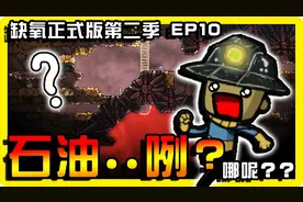 【缺氧】那个这张地图的石油呢 正式版  第二季 EP10
