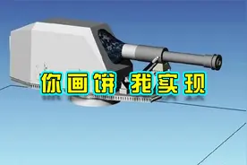 中国展示电磁炮技术，已经能够应用于消防等民用领域视频封面