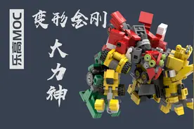 乐高变形金刚电影版大力神MOC组合教程
