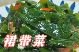 凉拌裙带菜，含碘、含钙量比海带还要高，做法简单，口感好营养高视频封面