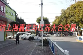探访上海嘉定与江苏太仓交界视频封面