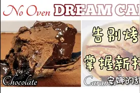 无需烤箱的梦幻蛋糕，四层巧克力口感细腻顺滑！视频封面