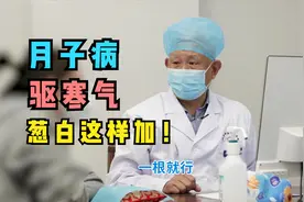 想要月子病驱寒气，老中医推荐熬中药加葱白，必须这样加才有效！