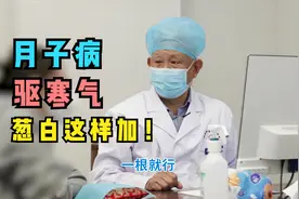 想要月子病驱寒气，老中医推荐熬中药加葱白，必须这样加才有效！视频封面