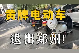 最后一个月！郑州所有超标电动车无法上路，具体标准有哪些呢视频封面