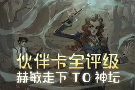 哈利波特魔法觉醒伙伴卡全评级 赫敏走下T0神坛视频封面