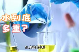 1L水到底有多重？