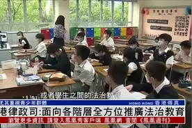 港律政司：面向各阶层全方位推广法治教育，尤其重视青少年群体视频封面